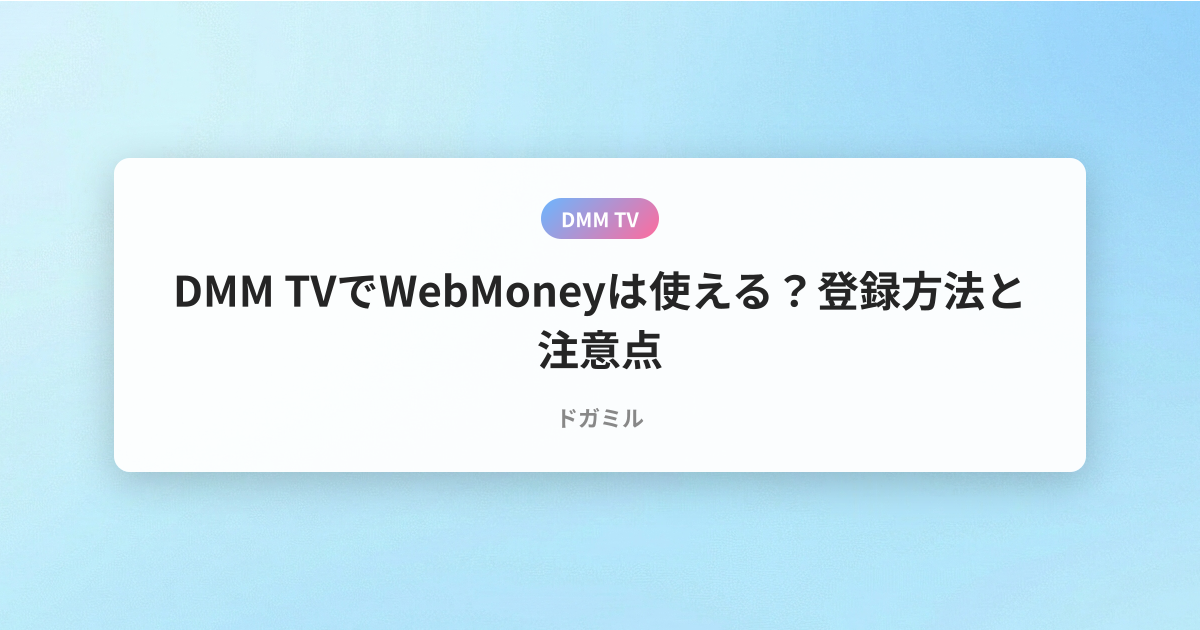DMM TVでWebMoneyは使える？登録方法と注意点