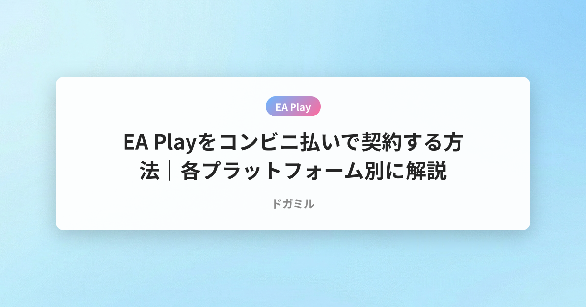 EA Playをコンビニ払いで契約する方法｜各プラットフォーム別に解説
