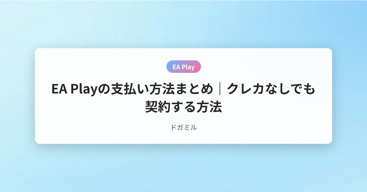 EA Playの支払い方法まとめ｜クレカなしでも契約する方法