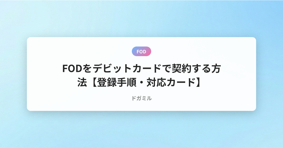 FODをデビットカードで契約する方法【登録手順・対応カード】