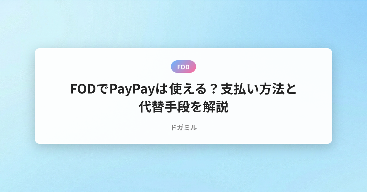 FODでPayPayは使える？支払い方法と代替手段を解説