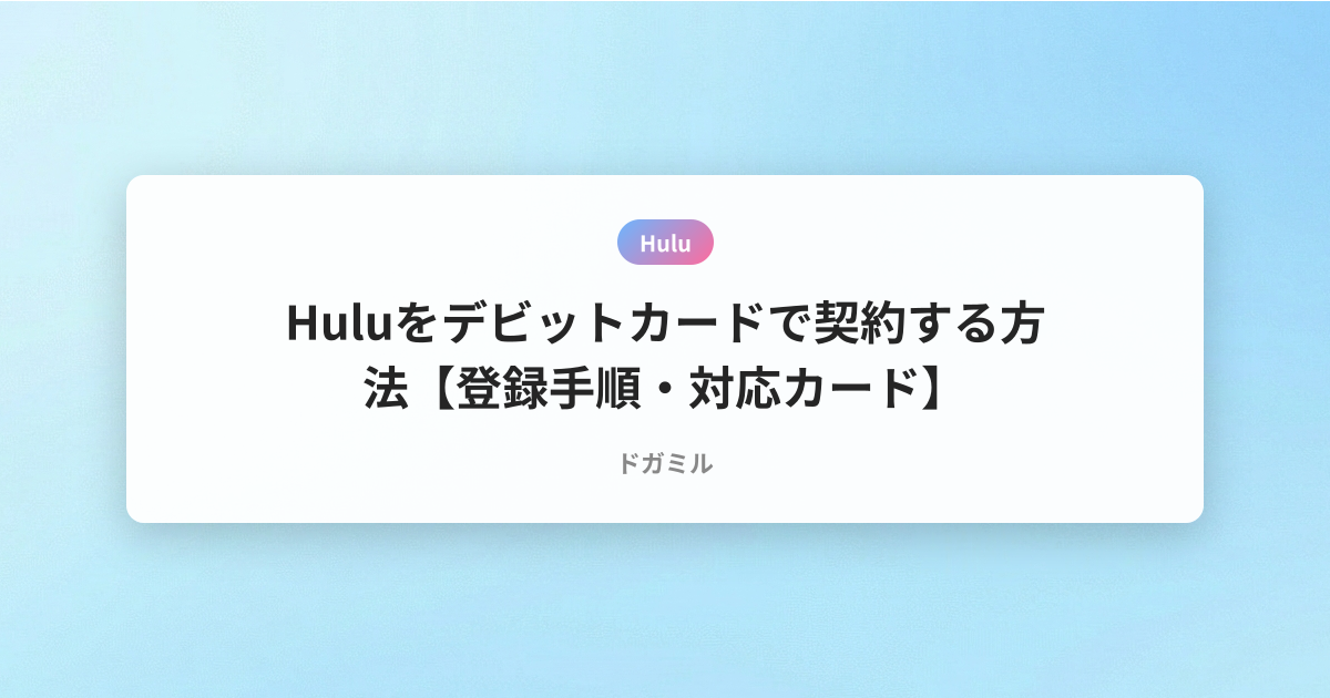Huluをデビットカードで契約する方法【登録手順・対応カード】