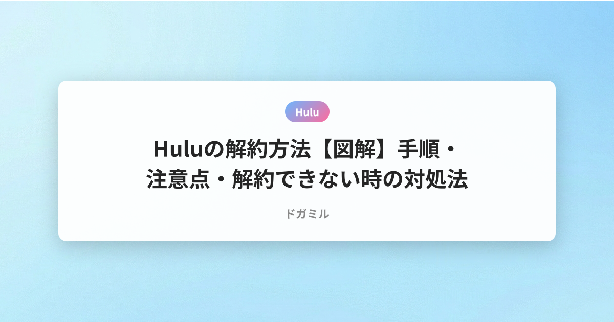 Huluの解約方法【図解】手順・注意点・解約できない時の対処法