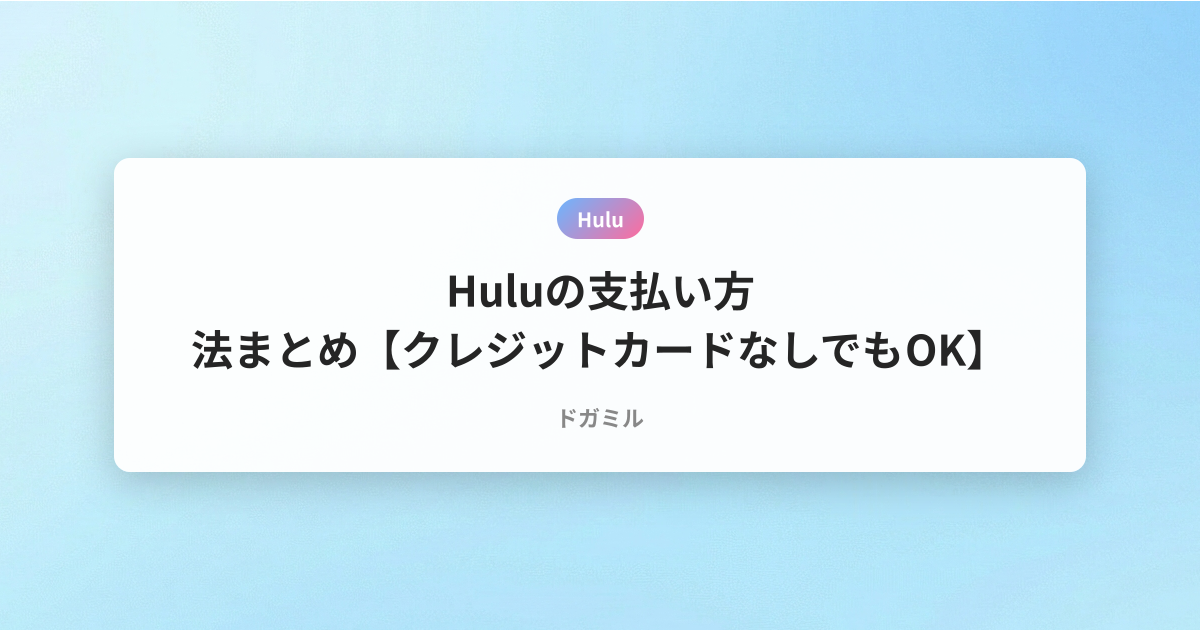 Huluの支払い方法まとめ【クレジットカードなしでもOK】