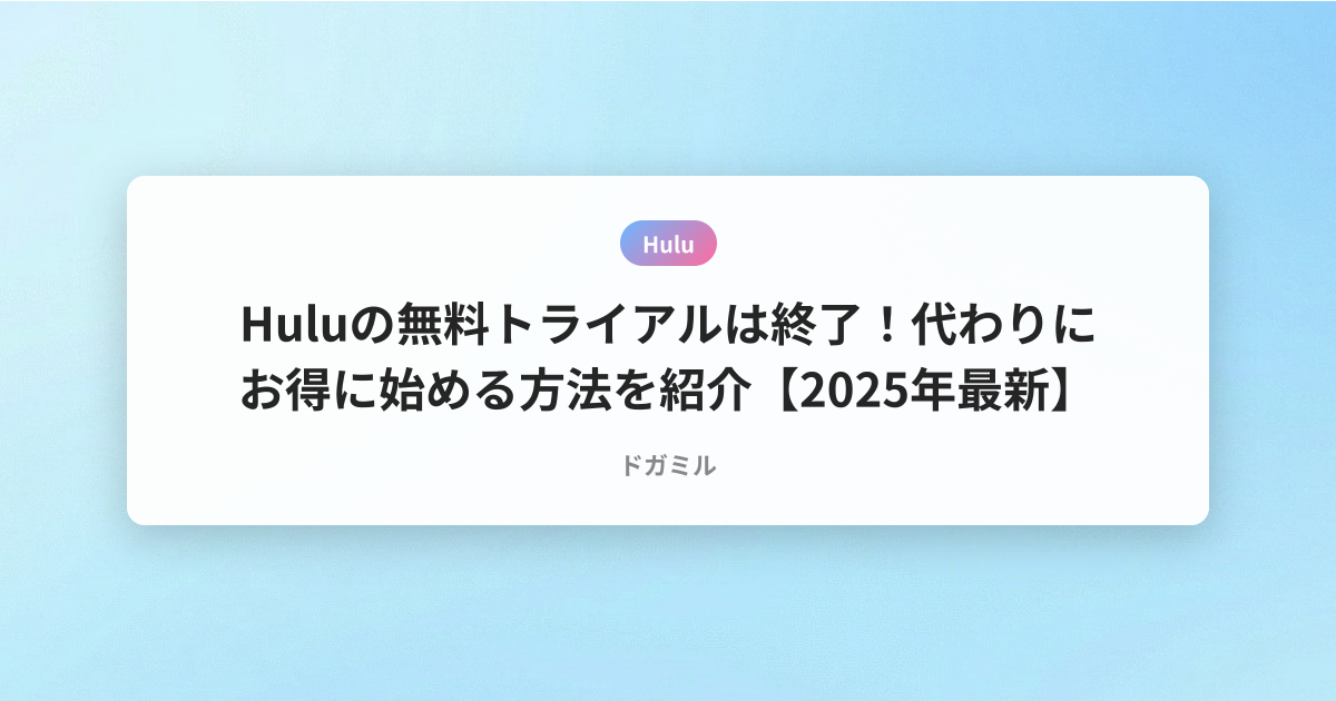 Huluの無料トライアルは終了！代わりにお得に始める方法を紹介【2025年最新】