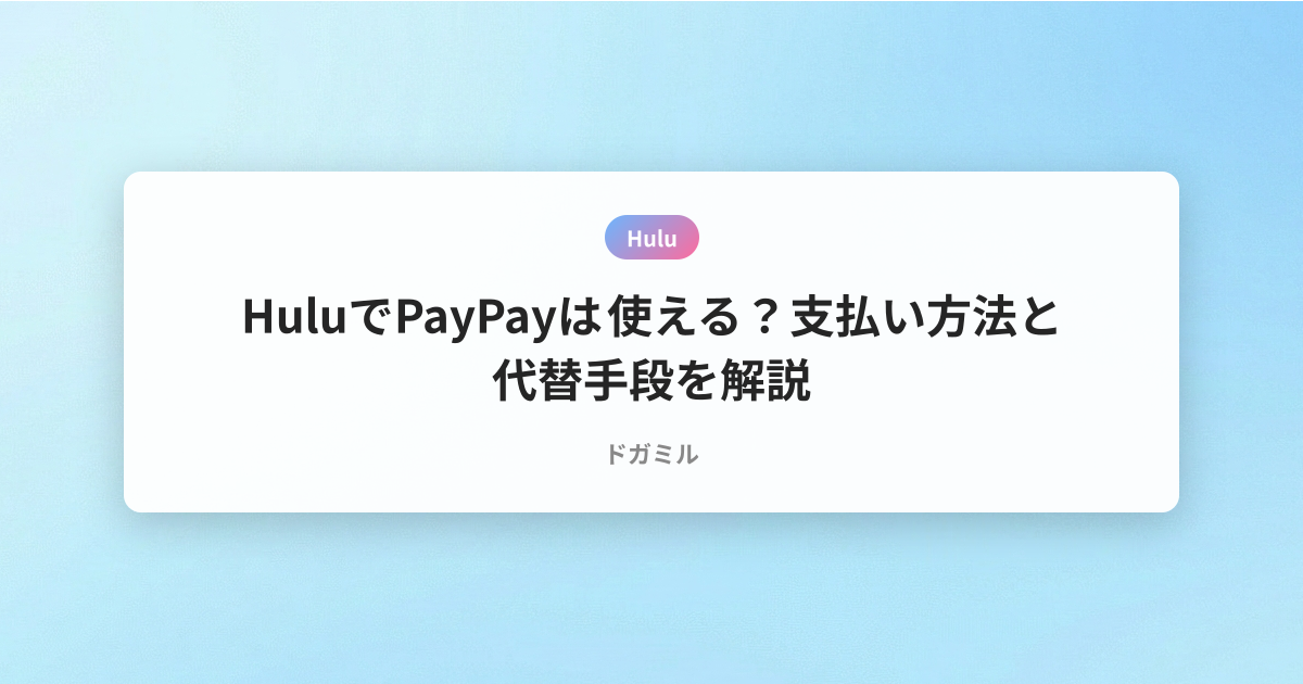 HuluでPayPayは使える？支払い方法と代替手段を解説