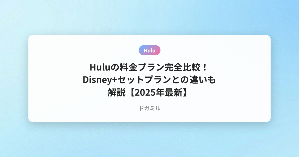 Huluの料金プラン完全比較！Disney+セットプランとの違いも解説【2025年最新】