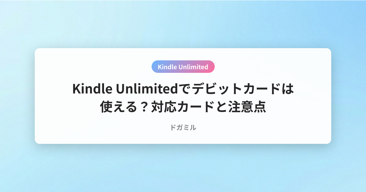 Kindle Unlimitedでデビットカードは使える？対応カードと注意点