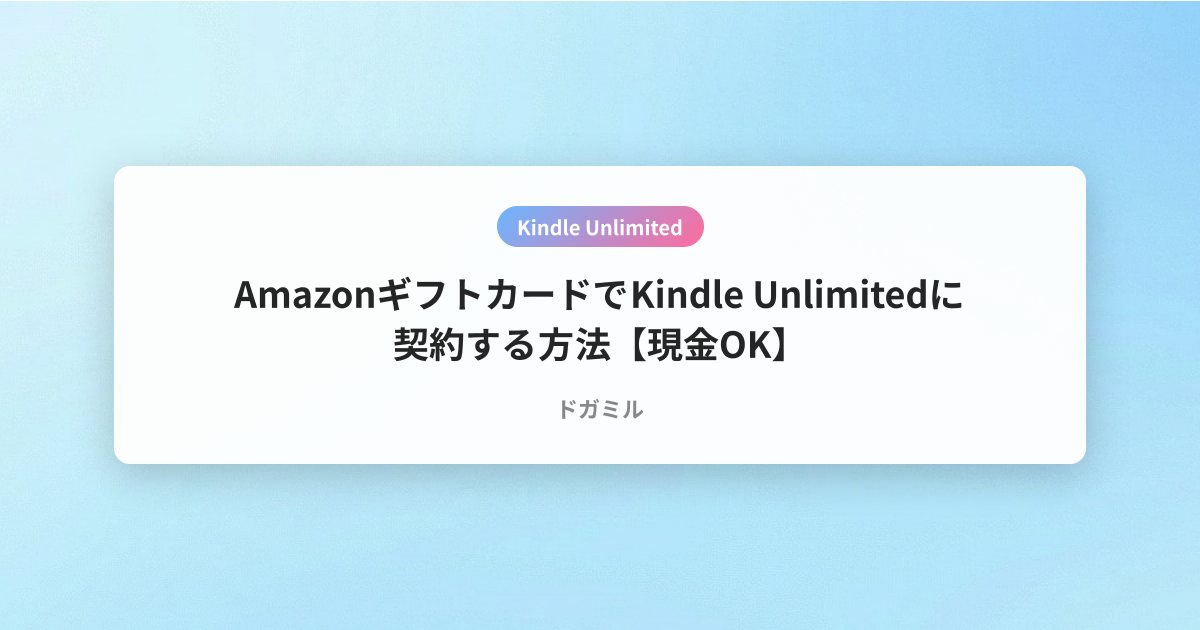 AmazonギフトカードでKindle Unlimitedに契約する方法【現金OK】