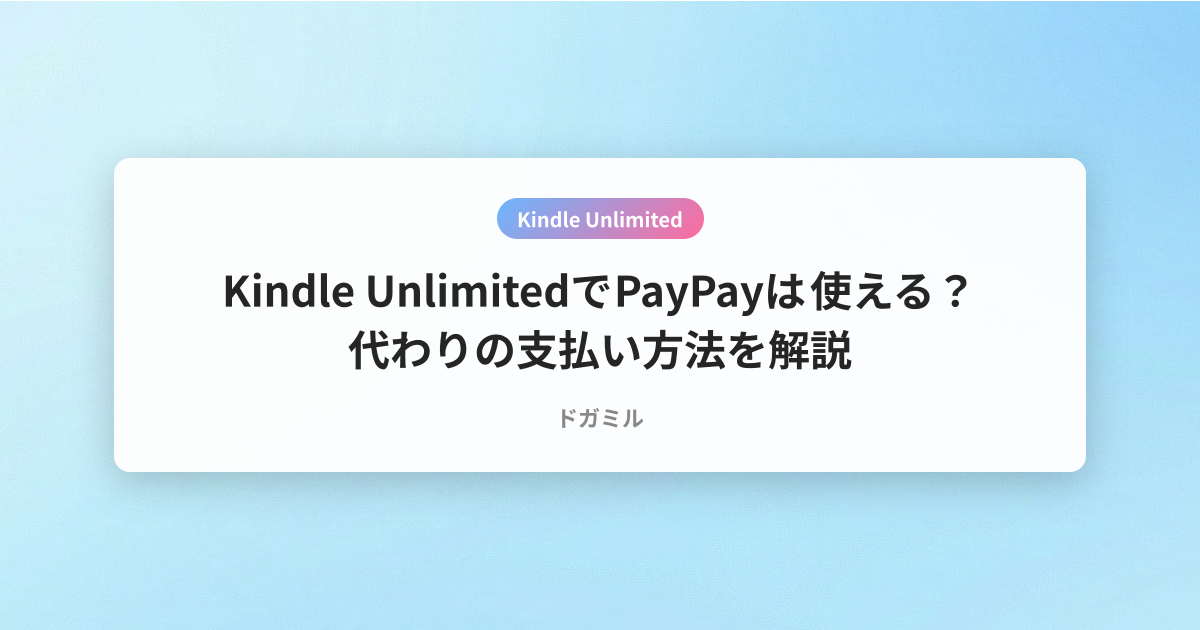 Kindle UnlimitedでPayPayは使える？代わりの支払い方法を解説