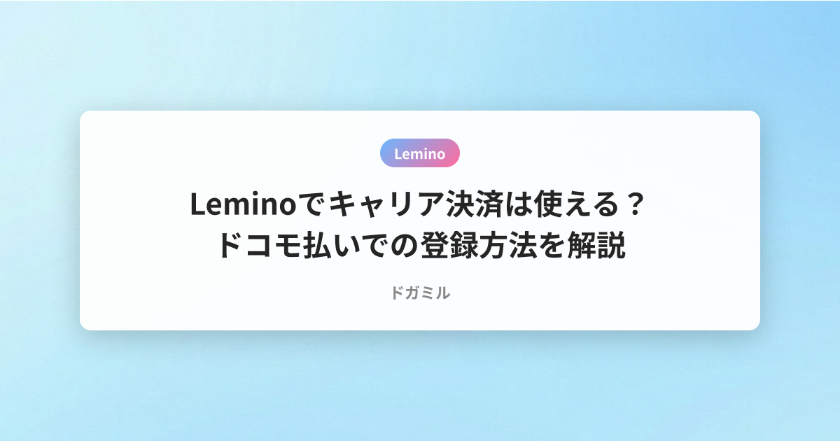 Leminoでキャリア決済は使える？ドコモ払いでの登録方法を解説