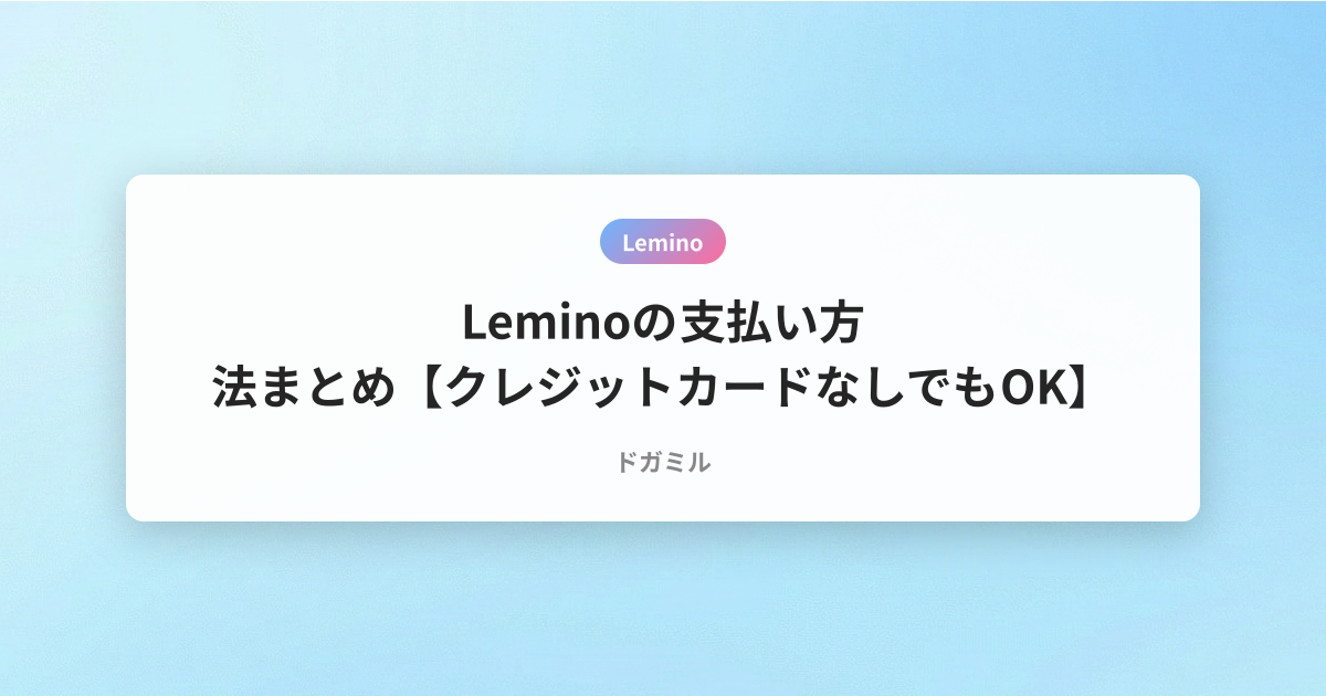 Leminoの支払い方法まとめ【クレジットカードなしでもOK】