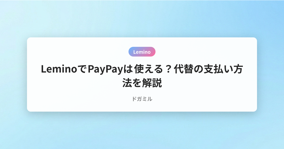 LeminoでPayPayは使える？代替の支払い方法を解説