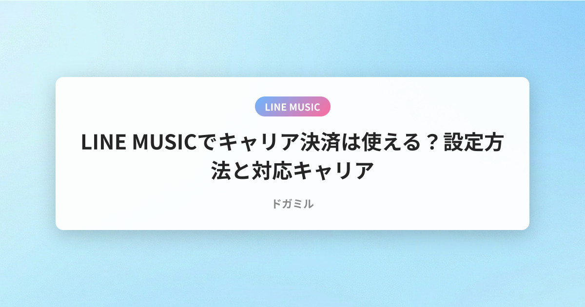 LINE MUSICでキャリア決済は使える？設定方法と対応キャリア