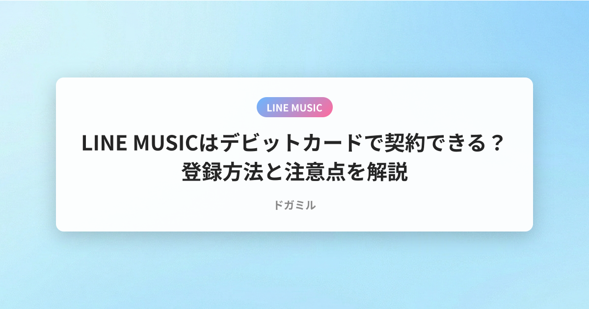 LINE MUSICはデビットカードで契約できる？登録方法と注意点を解説