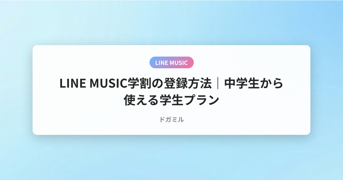 LINE MUSIC学割の登録方法｜中学生から使える学生プラン