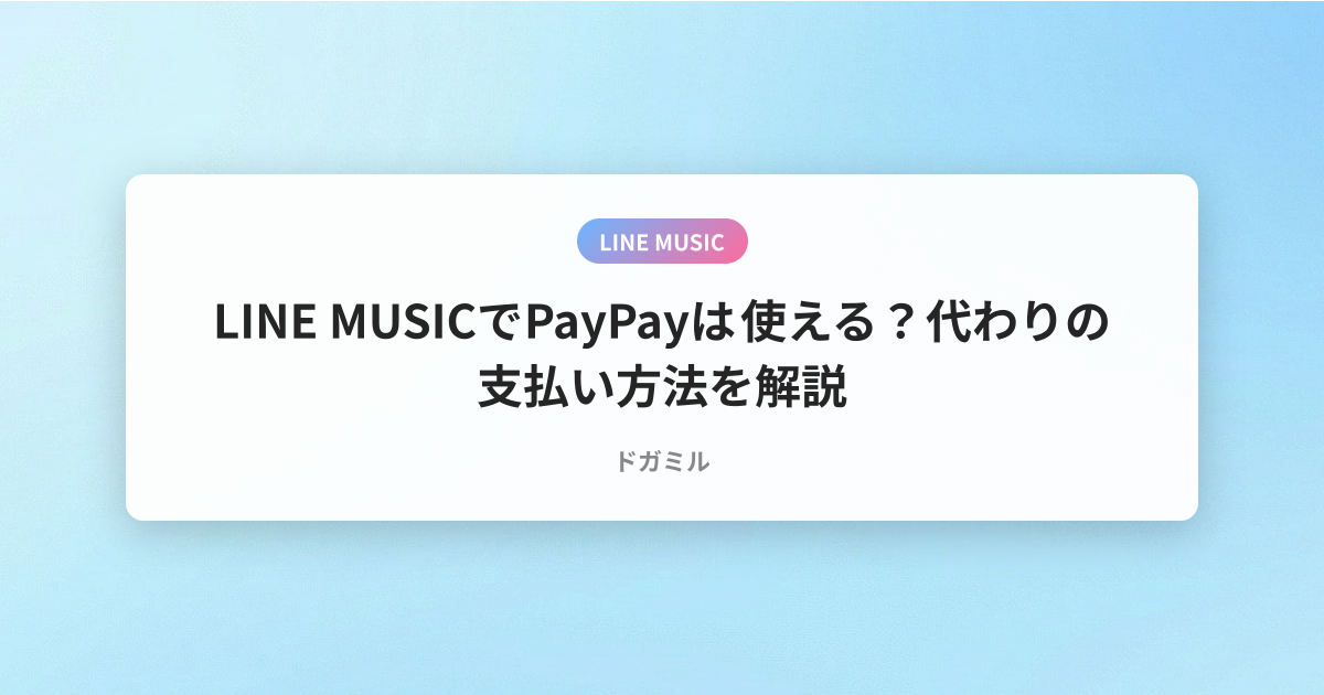LINE MUSICでPayPayは使える？代わりの支払い方法を解説