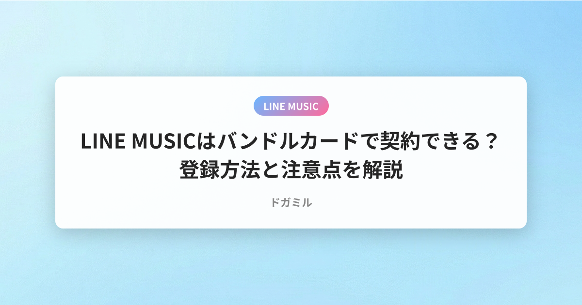LINE MUSICはバンドルカードで契約できる？登録方法と注意点を解説