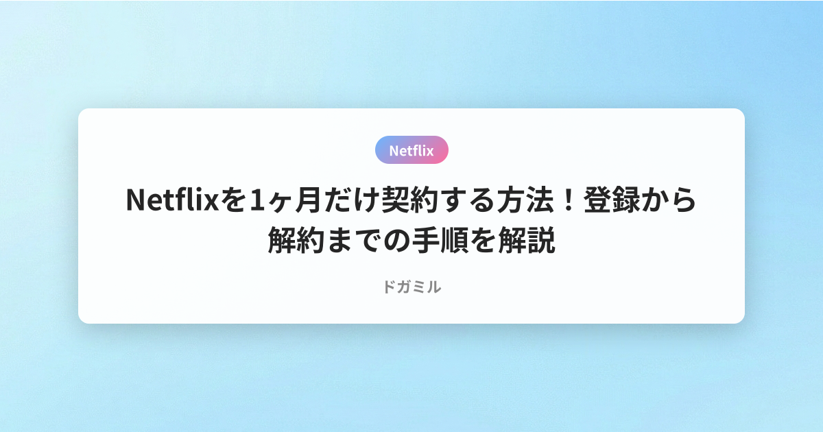 Netflixを1ヶ月だけ契約する方法！登録から解約までの手順を解説