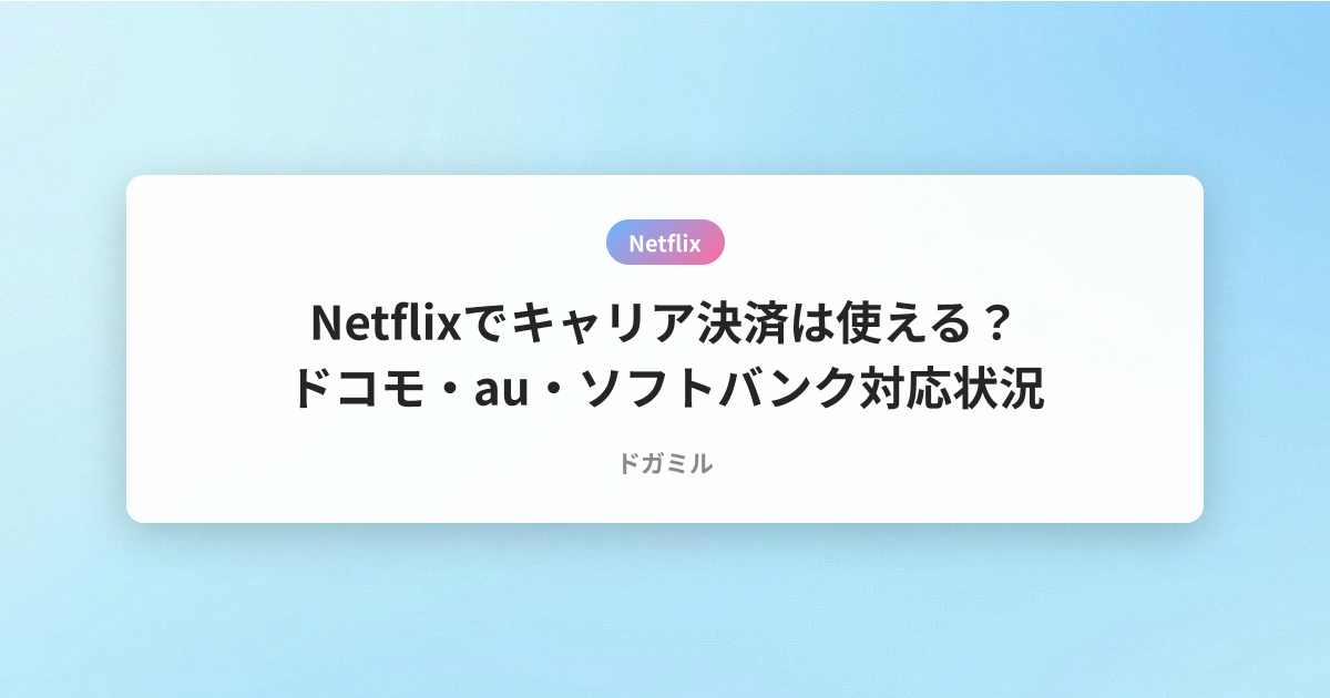 Netflixでキャリア決済は使える？ドコモ・au・ソフトバンク対応状況