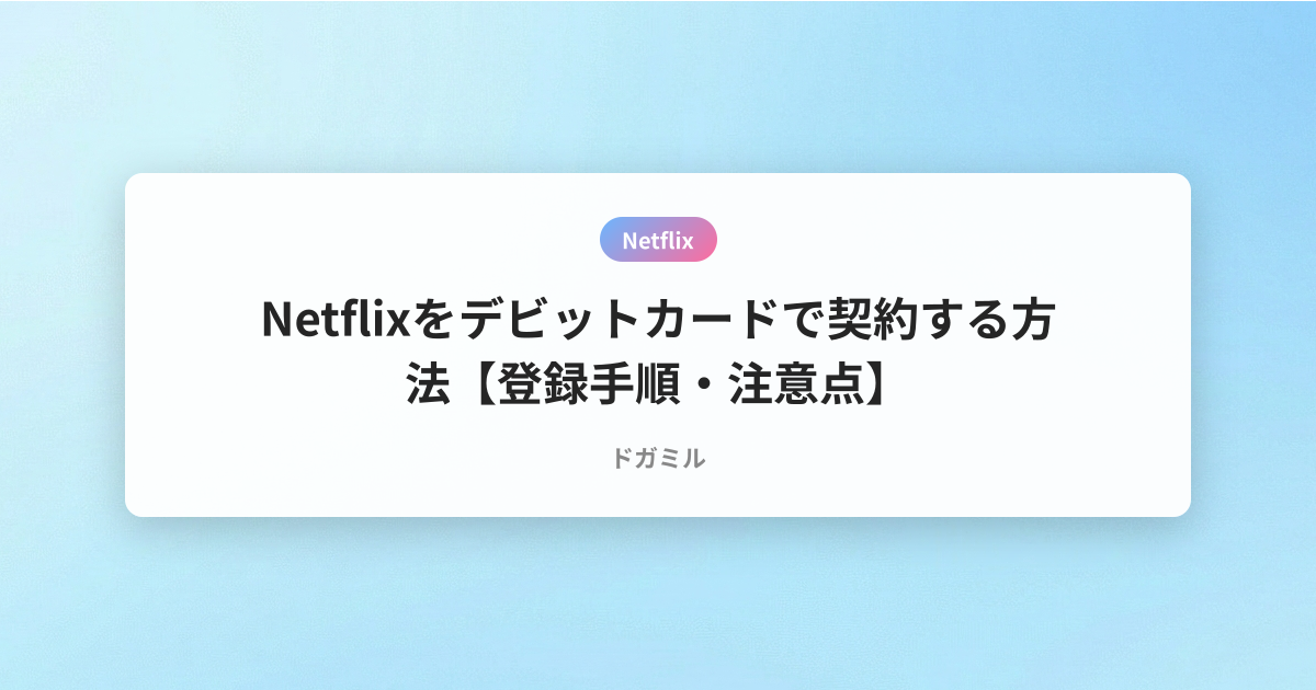 Netflixをデビットカードで契約する方法【登録手順・注意点】