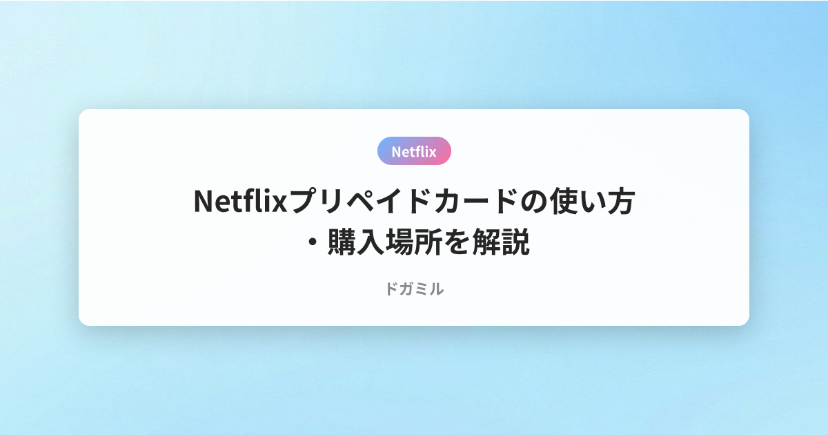 Netflixプリペイドカードの使い方・購入場所を解説
