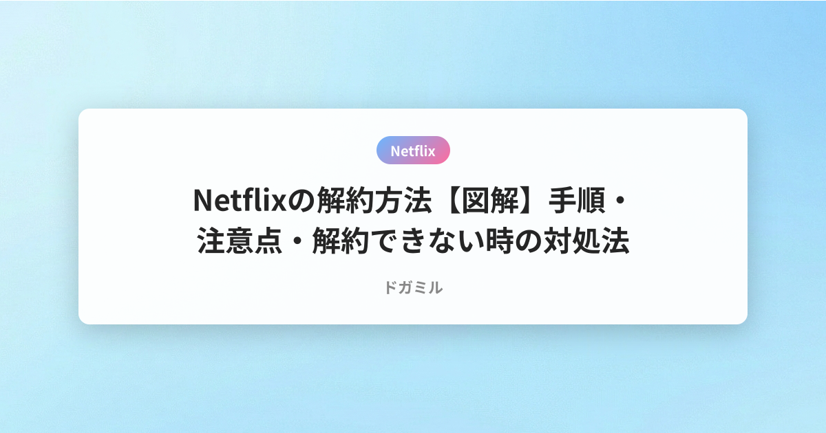 Netflixの解約方法【図解】手順・注意点・解約できない時の対処法