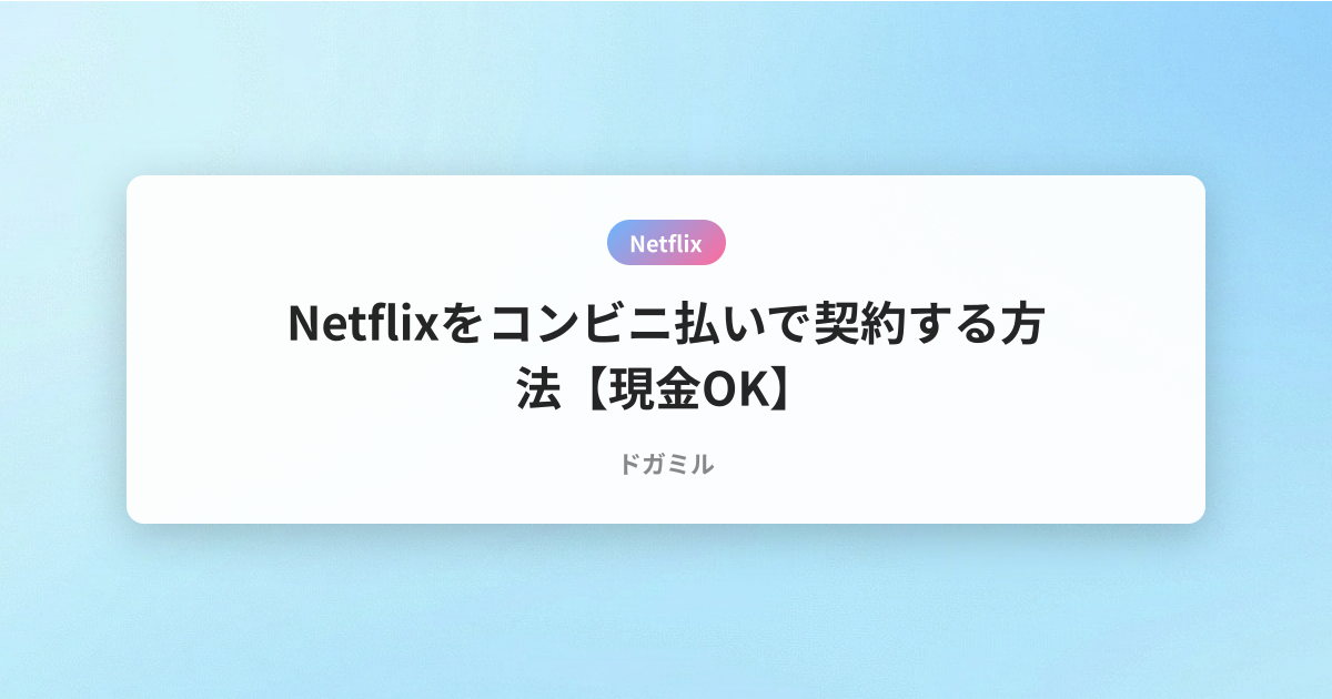 Netflixをコンビニ払いで契約する方法【現金OK】