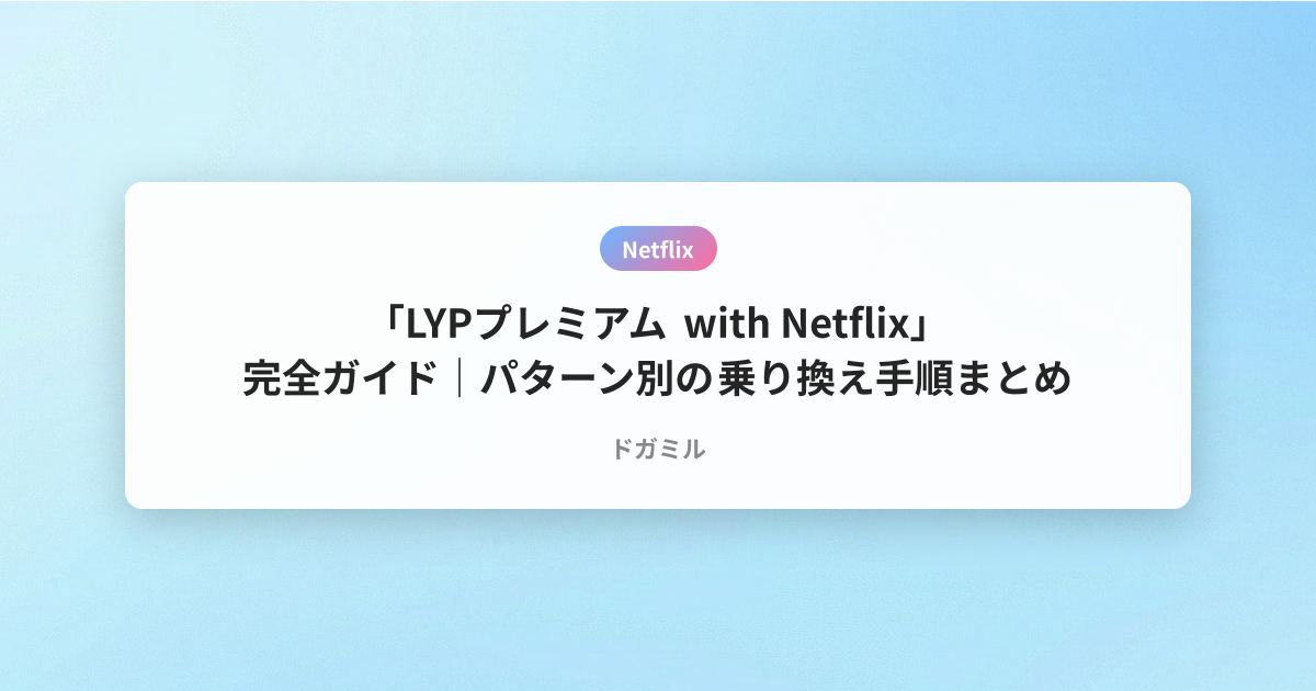 「LYPプレミアム with Netflix」完全ガイド｜パターン別の乗り換え手順まとめ