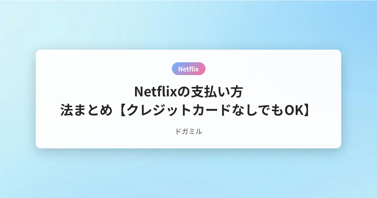 Netflixの支払い方法まとめ【クレジットカードなしでもOK】