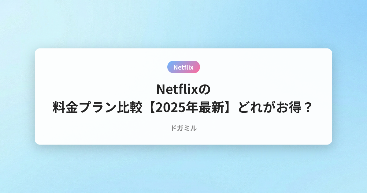 Netflixの料金プラン比較【2025年最新】どれがお得？