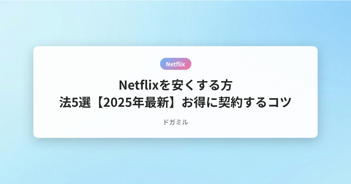 Netflixを安くする方法5選【2025年最新】お得に契約するコツ