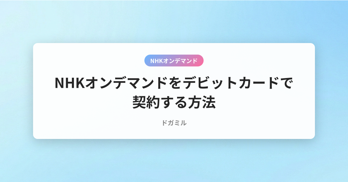 NHKオンデマンドをデビットカードで契約する方法
