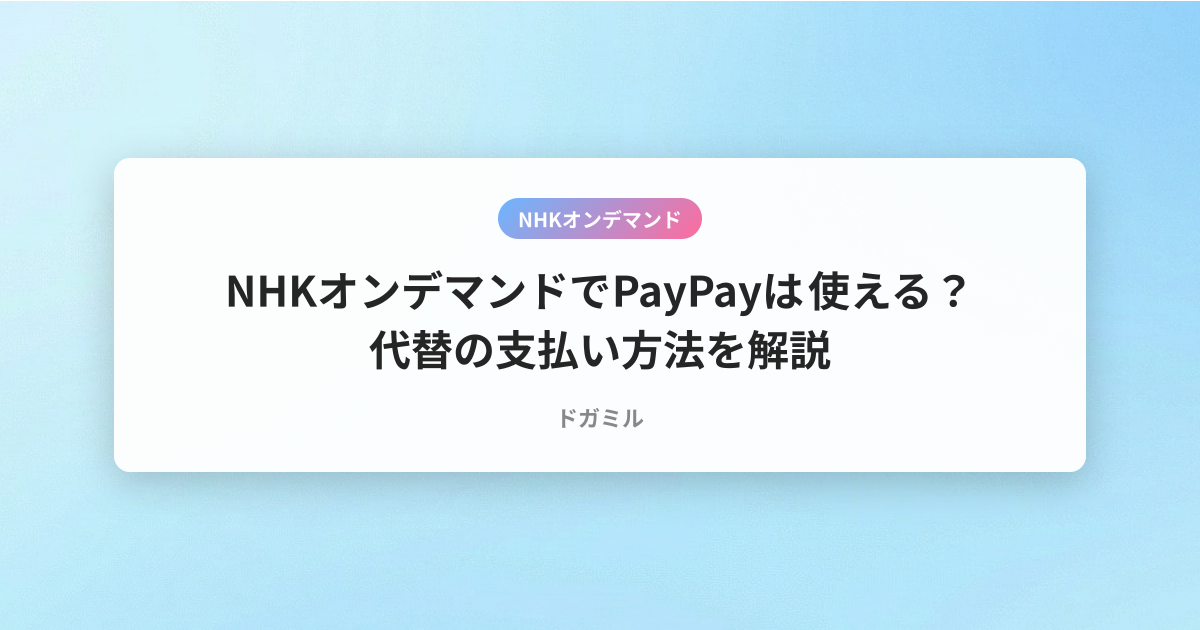 NHKオンデマンドでPayPayは使える？代替の支払い方法を解説