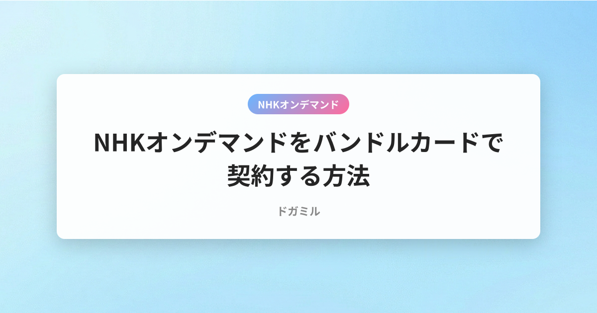 NHKオンデマンドをバンドルカードで契約する方法