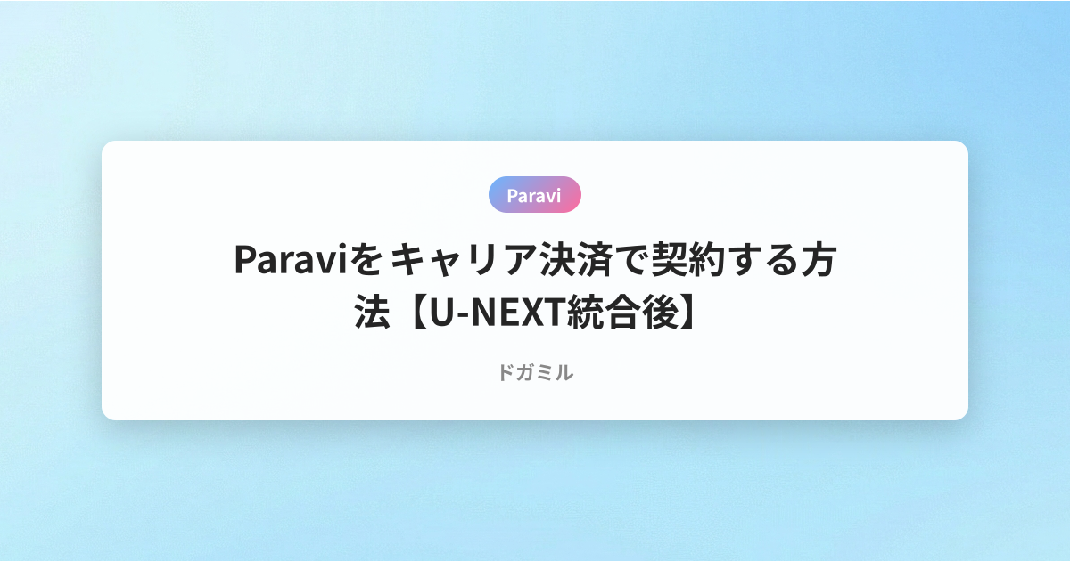 Paraviをキャリア決済で契約する方法【U-NEXT統合後】