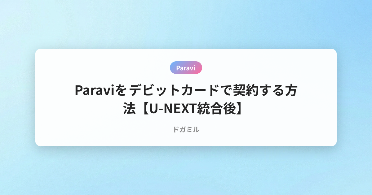 Paraviをデビットカードで契約する方法【U-NEXT統合後】