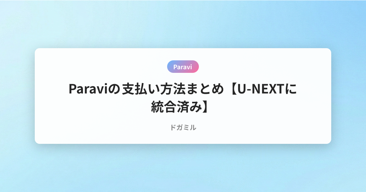 Paraviの支払い方法まとめ【U-NEXTに統合済み】
