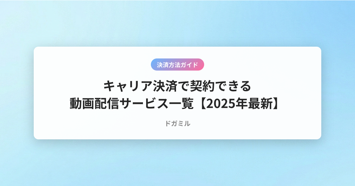 キャリア決済で契約できる動画配信サービス一覧【2025年最新】