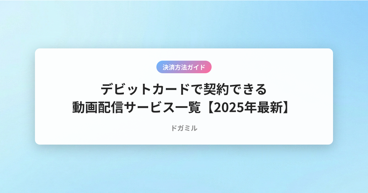 デビットカードで契約できる動画配信サービス一覧【2025年最新】