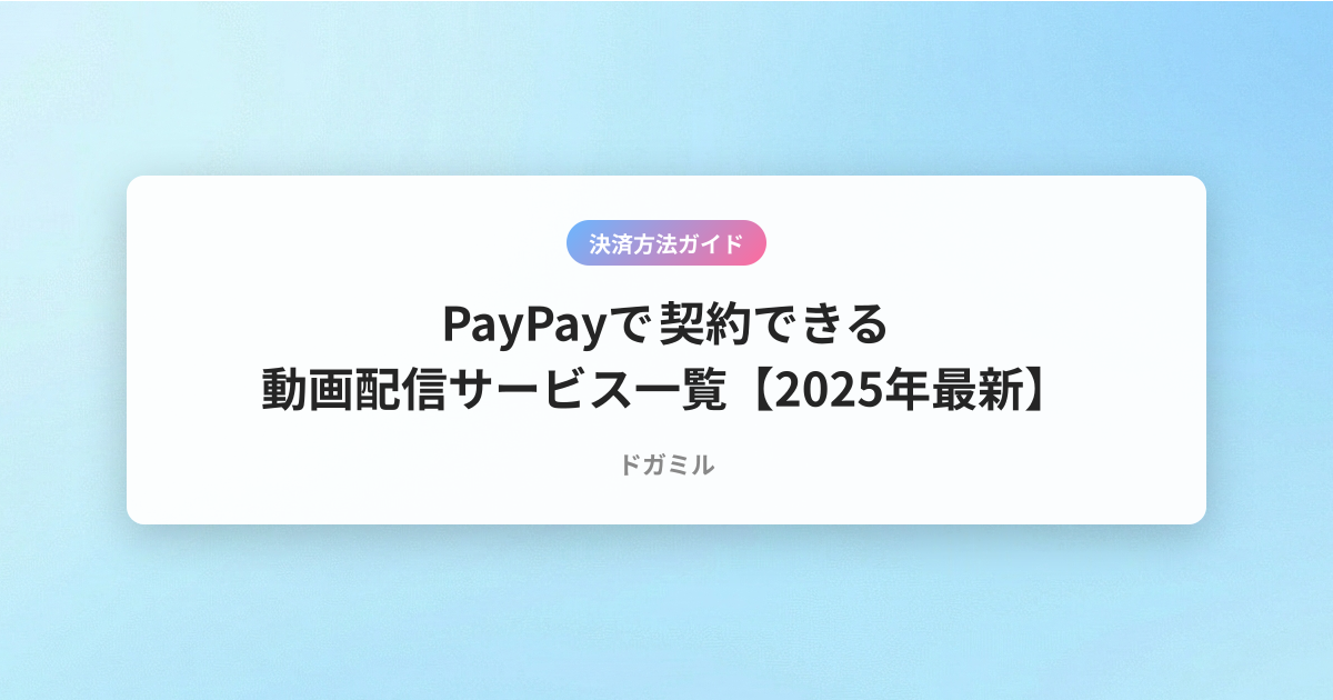 PayPayで契約できる動画配信サービス一覧【2025年最新】