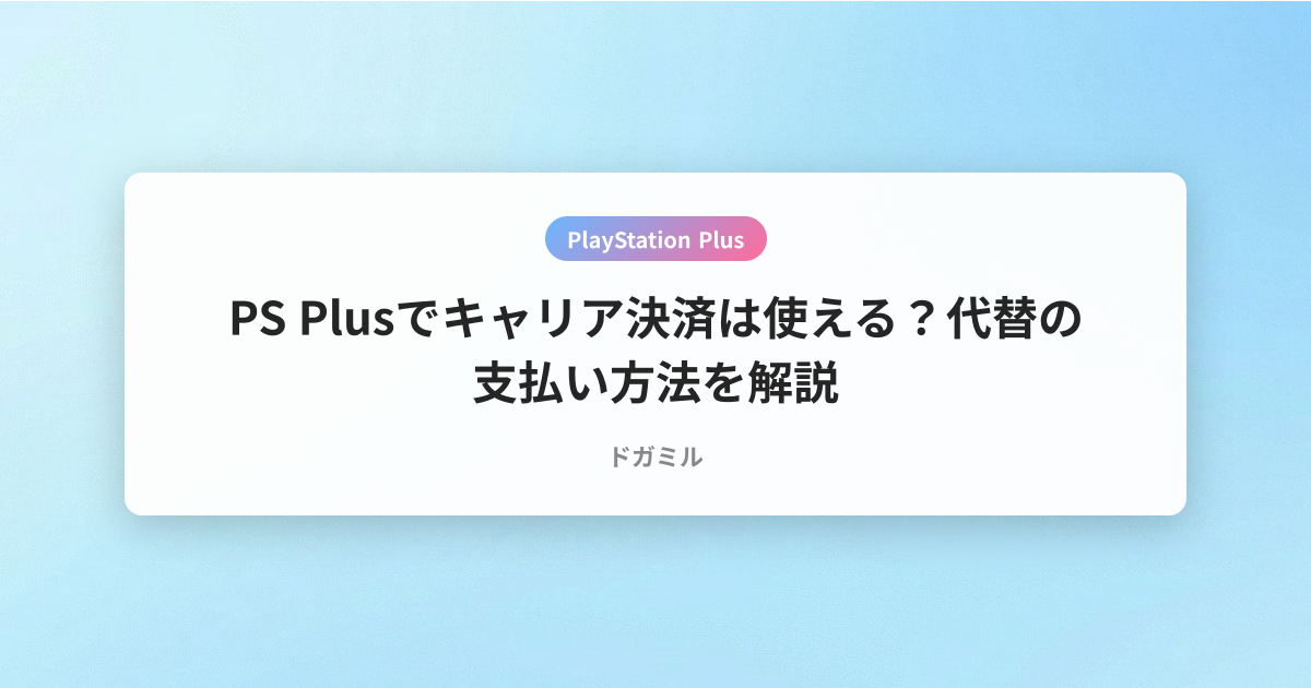 PS Plusでキャリア決済は使える？代替の支払い方法を解説