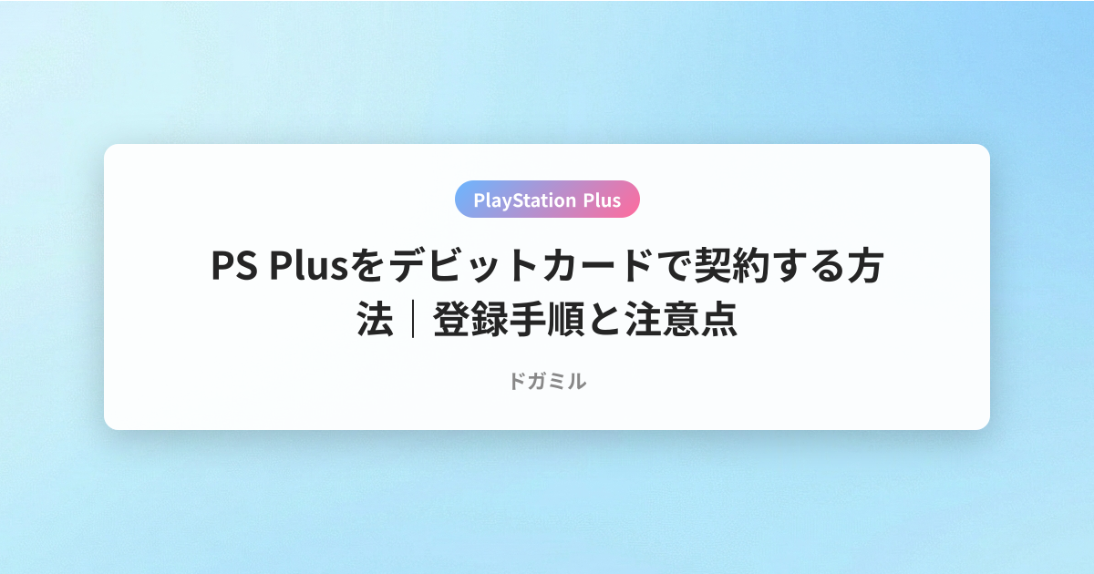 PS Plusをデビットカードで契約する方法｜登録手順と注意点