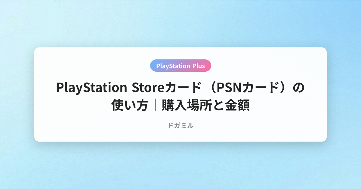 PlayStation Storeカード（PSNカード）の使い方｜購入場所と金額