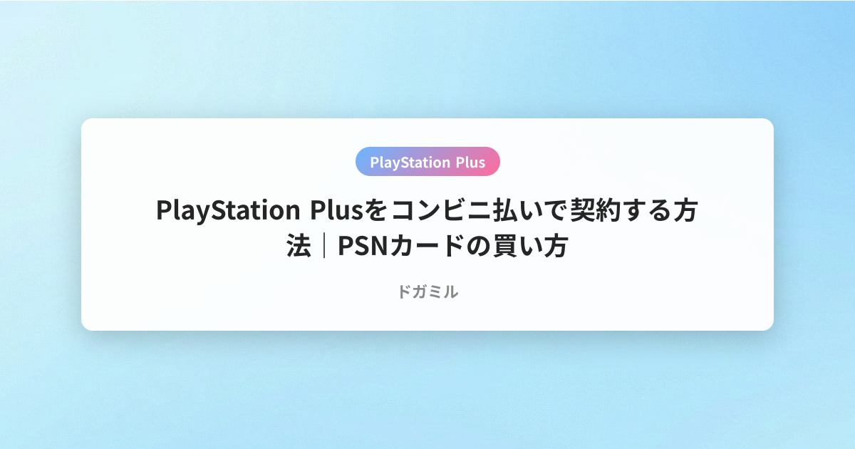 PlayStation Plusをコンビニ払いで契約する方法｜PSNカードの買い方