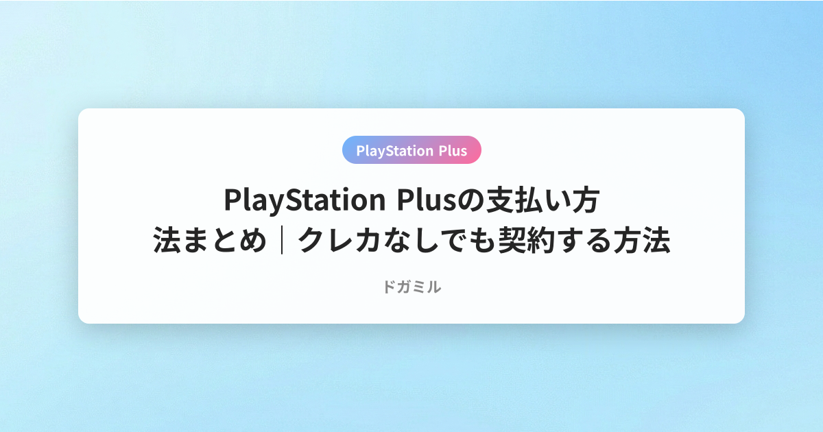 PlayStation Plusの支払い方法まとめ｜クレカなしでも契約する方法
