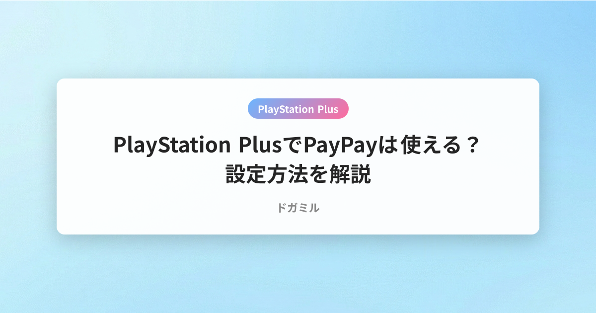 PlayStation PlusでPayPayは使える？設定方法を解説