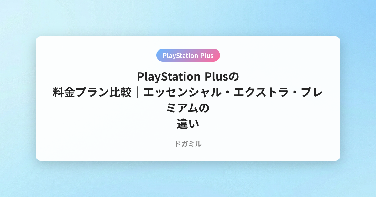PlayStation Plusの料金プラン比較｜エッセンシャル・エクストラ・プレミアムの違い