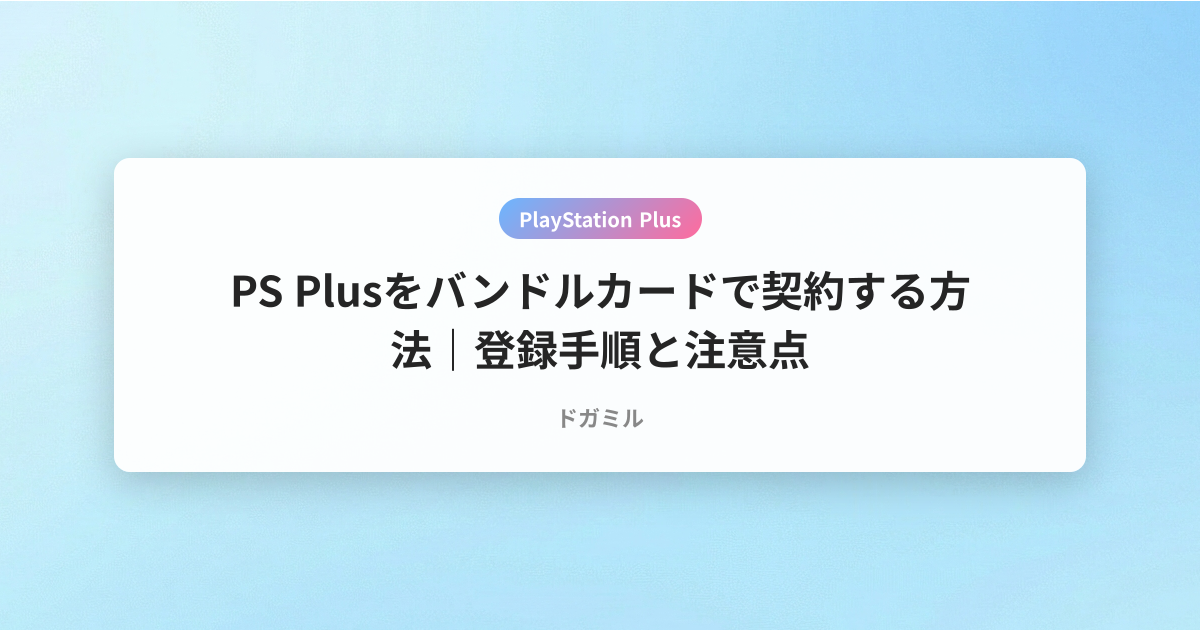 PS Plusをバンドルカードで契約する方法｜登録手順と注意点