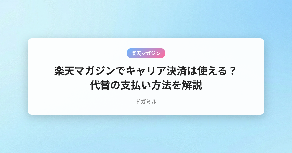 楽天マガジンでキャリア決済は使える？代替の支払い方法を解説